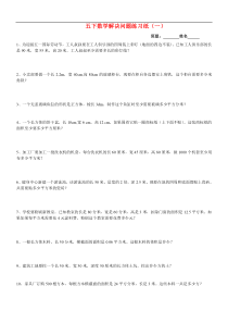 人教版数学五年级下册期末解决问题综合练习题