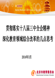 XXXX0328祥云与访学项目开班讲座-深化基础教育领域