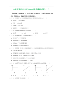 山东省青岛市2020年中考物理模拟试题(二）