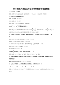 最新人教版五年级下学期数学易错题解析