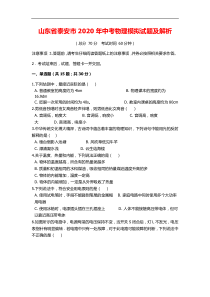 山东省泰安市2020年中考物理模拟试题及解析