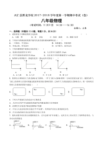 贵州省兴仁县黔龙学校2017-2018学年度第一学期八年级物理期中考试卷