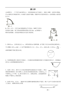 高中物理竞赛_静力学