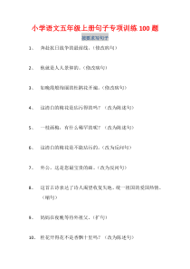 五年级语文句子专项训练100题及参考答案