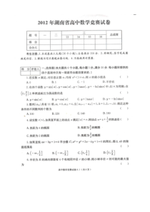 湖南省2012年高中数学竞赛试卷(含答案)