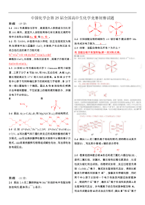 第25届全国高中生化学竞赛初赛试题及答案