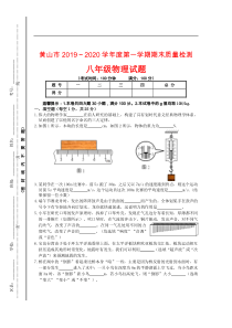 安徽省黄山市2019-2020学年八年级第一学期期末质量检测物理试卷