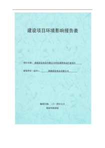 XXXX0511巢湖嘉谊食品有限公司冷冻调理食品扩建项目环