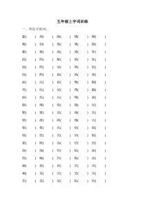 小学五年级上册语文字词类练习题