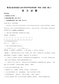 黑龙江省龙东地区2020年中考语文试卷及答案