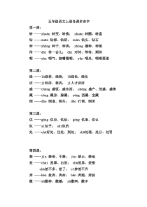 小学五年级语文上册各课多音字