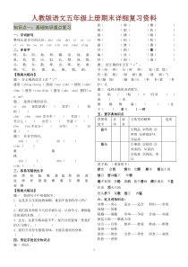 小学五年级语文上册复习知识点(基础知识、阅读理解重点)