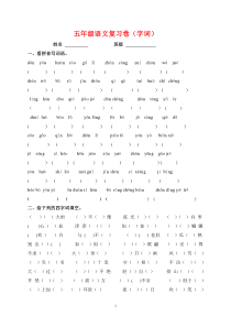 小学五年级语文上册字词复习卷