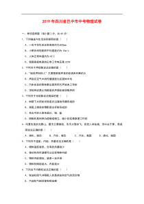 四川省巴中市2019年中考物理试题