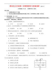 上海市静安区2019-2020学年九年级上学期期末教学质量调研（一模）物理试题