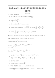 第二届全国大学生数学竞赛预赛试卷及参考答案(非数学类)