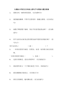 小学语文五年级上册句子专项练习60题及答案