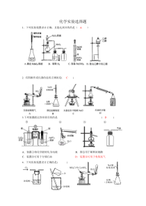 广东高考化学实验图片式选择题