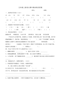 新人教版五年级上册语文期中测试卷及答案