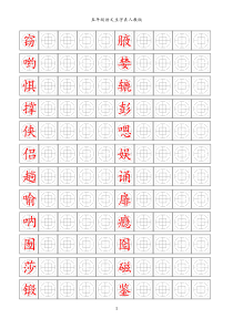 钢笔正楷人教版五年级语文生字表描红字帖