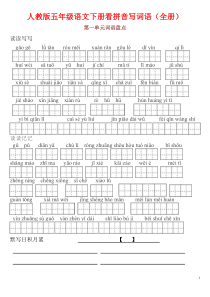 (全册)人教版五年级语文下册看拼音写词语