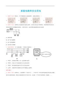 模拟物理题分类汇编--家庭电路和安全用电