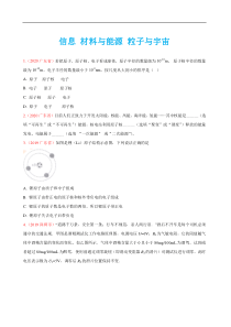 模拟物理题分类汇编--信息 材料与能源 粒子与宇宙