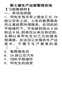 第七章生产运营管理咨询