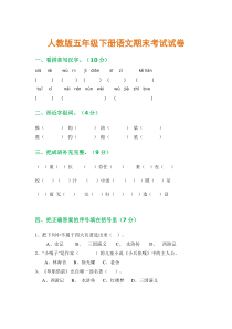 人教版五年级下册语文期末考试试卷