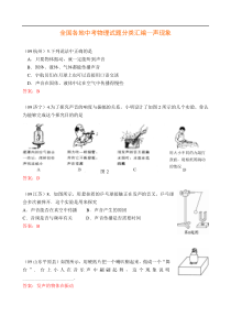 全国各地中考物理试题分类汇编—声现象