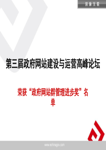 第三届政府网站建设与运营高峰论坛