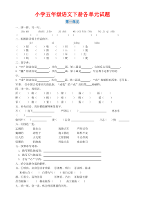 人教版五年级语文下册各单元试题及答案(附期中期末)