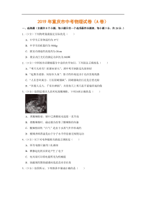 重庆市2019年初中毕业升学考试（中考）物理试卷A卷（含解析）