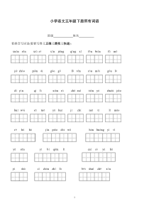 人教版五年级语文下册看拼音写词语田字格