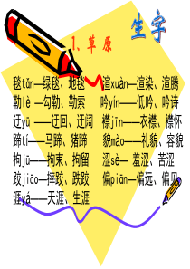 小学语文五年级下册《第一单元》知识点汇总