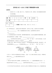 周口市西华县2017-2018学年八年级考试物理试题及答案