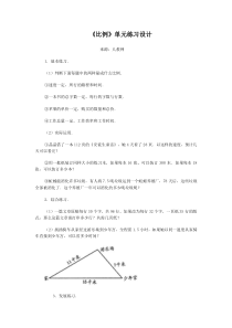 《比例》单元练习设计