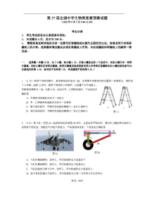 第37届全国中学生物理竞赛预赛试题及答案