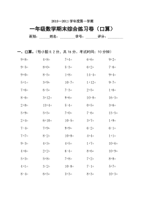 2010-2011年一年级数学第一学期期末综合练习卷