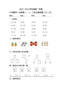 2012-2013年一年级数学单元测试题第一~三单元(新版)