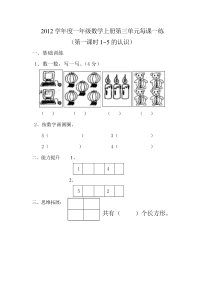 2012年一年级数学上册第三单元试卷(包括课课练)