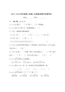 2013—2014年人教版新教材一年级数学下册期中检测题