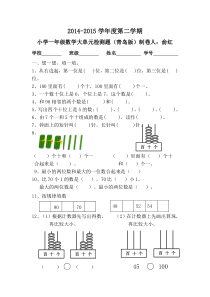 2014-2015学年度第二学期青岛版小学一年级数学下册期中检测题