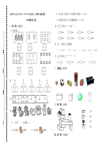 2014-2015年小学一年级数学上册期中试卷