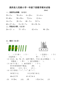 2014.5泗洪县人民路小学一年级下册数学期末试卷