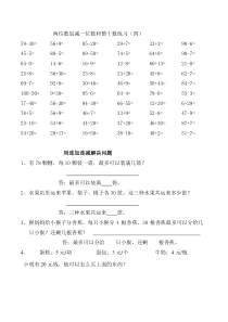 2014一下两位数加减一位数和整十数练习题四