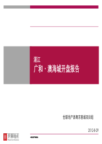 XXXX0829_湛江_西粤京基城竞争项目_广和澳海城开盘报告