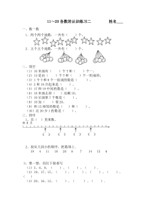 2014人教版一年级数学11~20各数的认识练习二