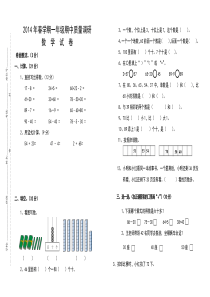 2014年春学期一年级数学期中质量调研试卷