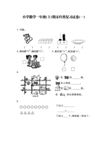 2014苏教版小学数学一年级(上)期末归类复习卷(一)